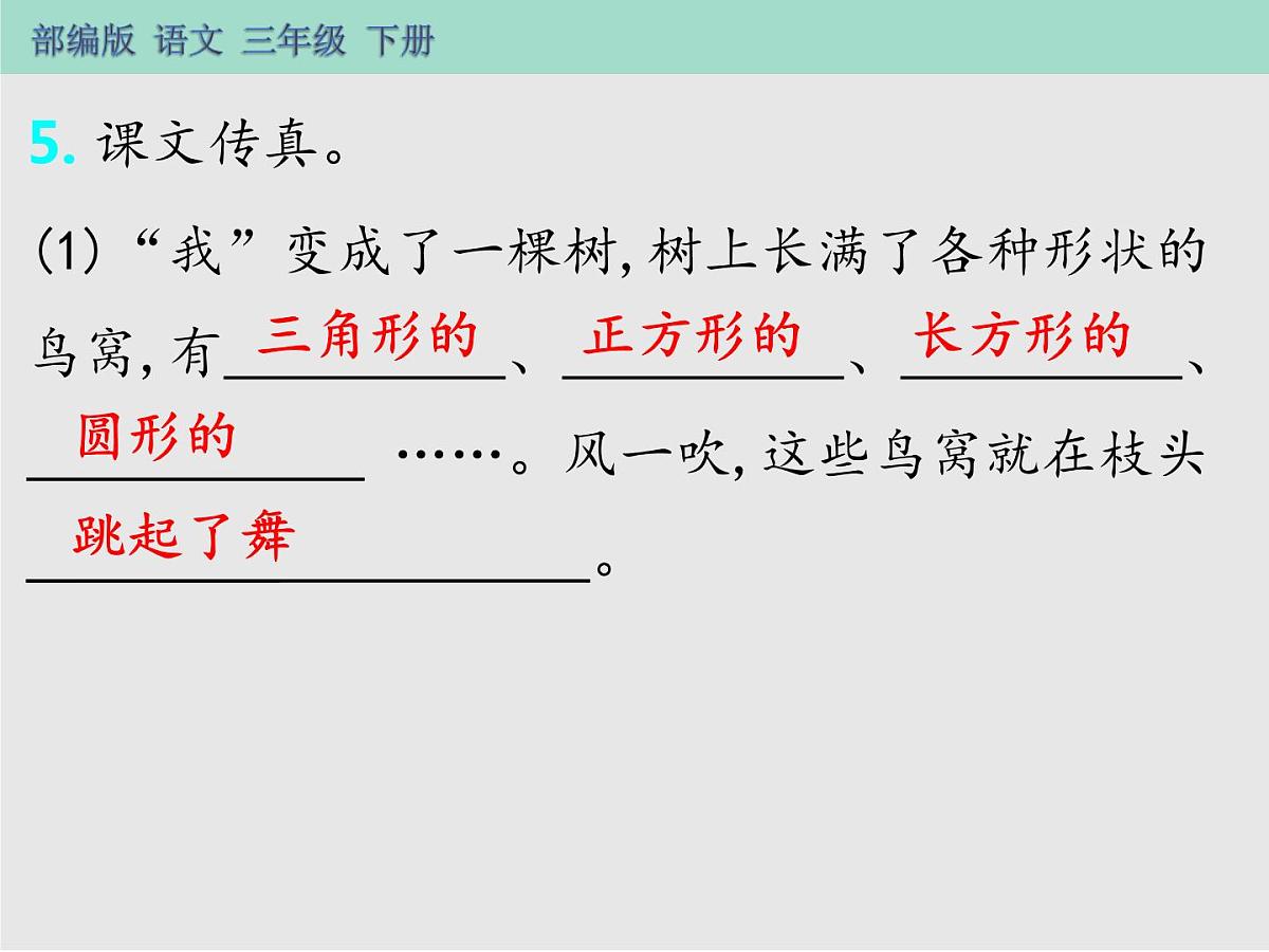 部编版三年级语文下册《我变成了一棵树》PPT课件 (7)第7页