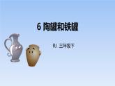 部编版三年级语文下册《陶罐和铁罐》PPT课文课件 (7)