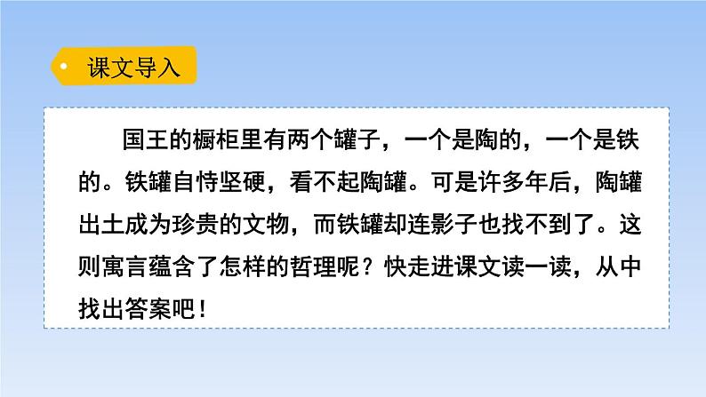 部编版三年级语文下册《陶罐和铁罐》PPT课文课件 (7)02