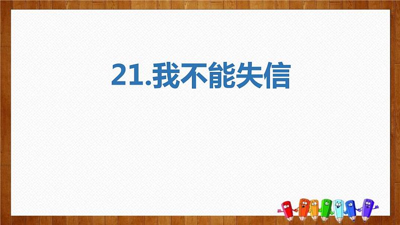 部编版三年级语文下册《我不能失信》PPT课件 (10)第1页