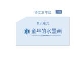 部编版三年级语文下册《童年的水墨画》PPT精品课件 (2)