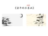 部编版三年级语文下册《童年的水墨画》PPT精品课件 (2)