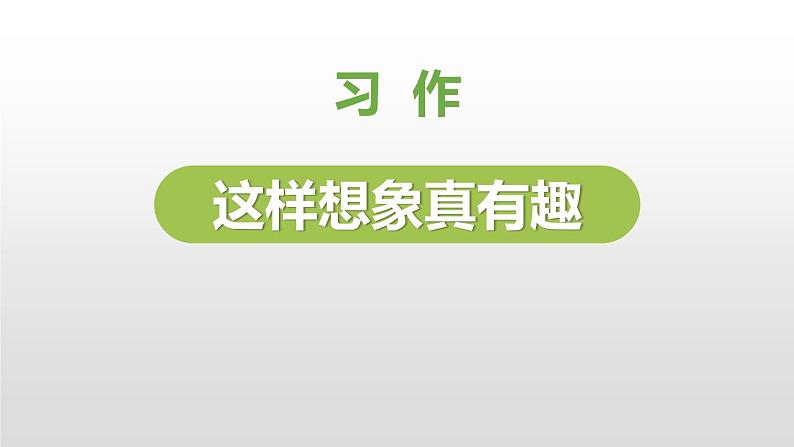 部编版三年级语文下册《这样想象真有趣》PPT课件 (8)01