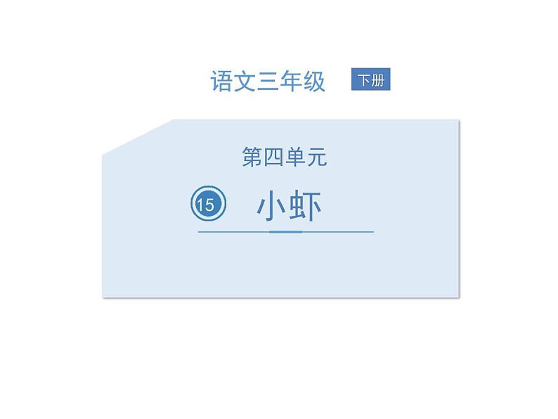 部编版三年级语文下册《小虾》PPT课文课件 (1)第1页