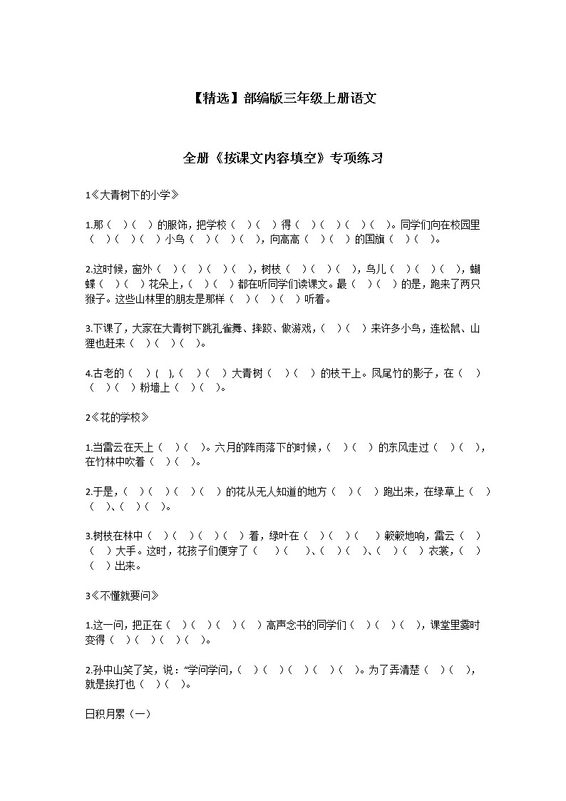 专项练习【精选】部编版三上语文（全册）按课文内容填空01