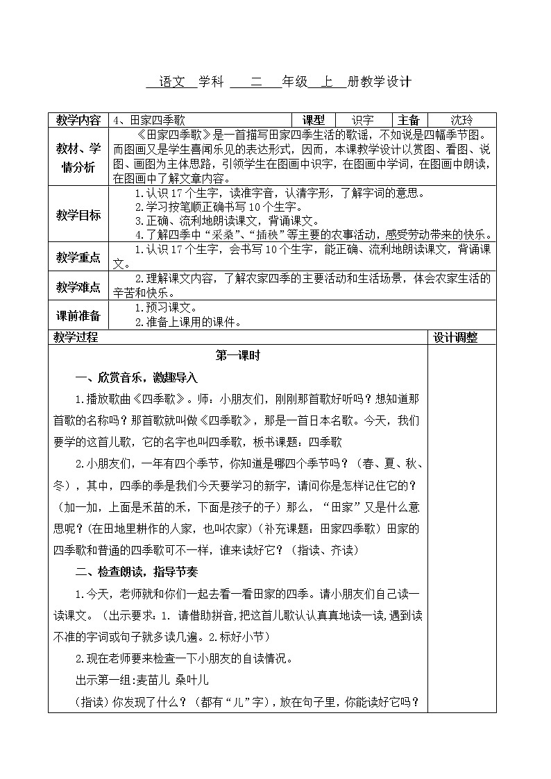 4、田家四季歌教案第1页