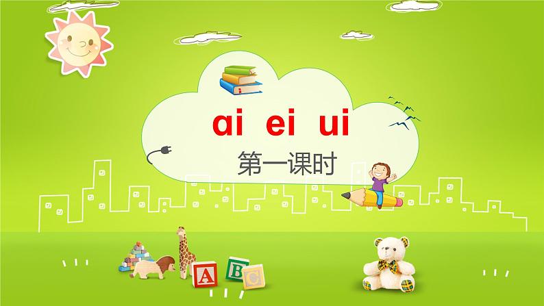 部编版一年级上册《aieiui》第一课时课件01