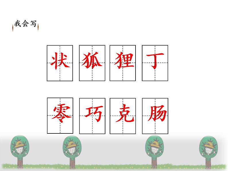 部编版三年级语文下册《我变成了一棵树》PPT课件 (8)第4页