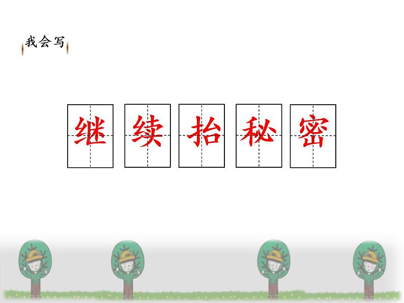 部编版三年级语文下册《我变成了一棵树》PPT课件 (8)第5页