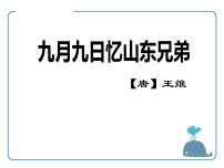 九月九日忆山东兄弟PPT课件免费下载