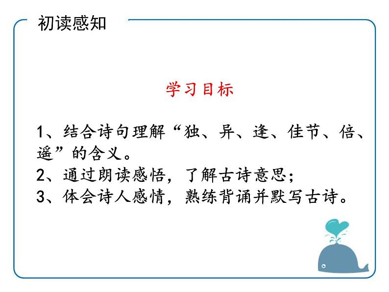 部编版三年级语文下册《九月九日忆山东兄弟》PPT课件 (3)第4页