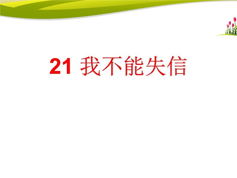 部编版三年级语文下册《我不能失信》PPT精品课件 (4)第1页