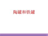 部编版三年级语文下册《陶罐和铁罐》PPT课文课件 (2)