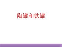 人教部编版第二单元6 陶罐和铁罐课文ppt课件