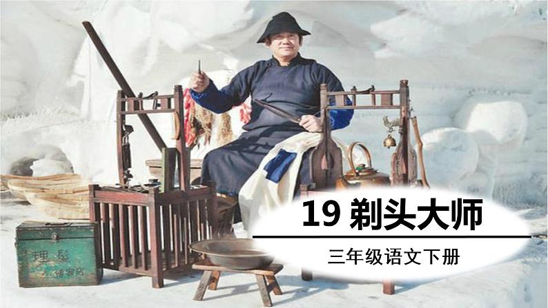 部编版三年级语文下册《剃头大师》PPT优秀课件 (7)第1页