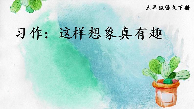 部编版三年级语文下册《这样想象真有趣》PPT优质课件 (2)第1页