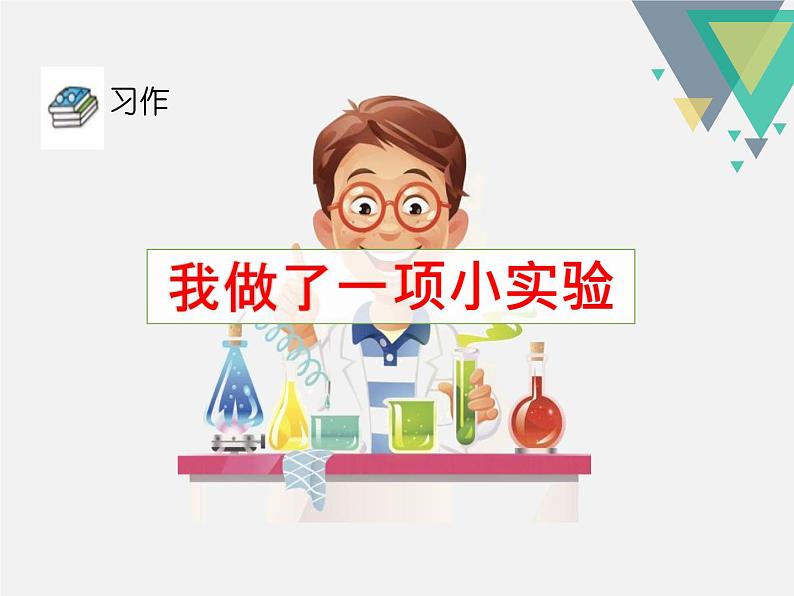 部编版三年级语文下册《我做了一项小实验》PPT精品课件 (6)第1页