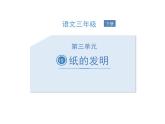 部编版三年级语文下册《纸的发明》PPT课件 (3)