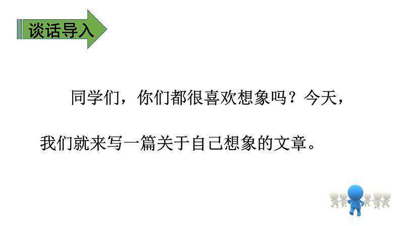 部编版三年级语文下册《这样想象真有趣》PPT优质课件 (10)03