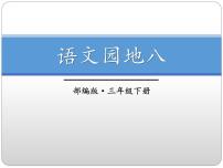 小学语文人教部编版三年级下册第八单元语文园地图片ppt课件