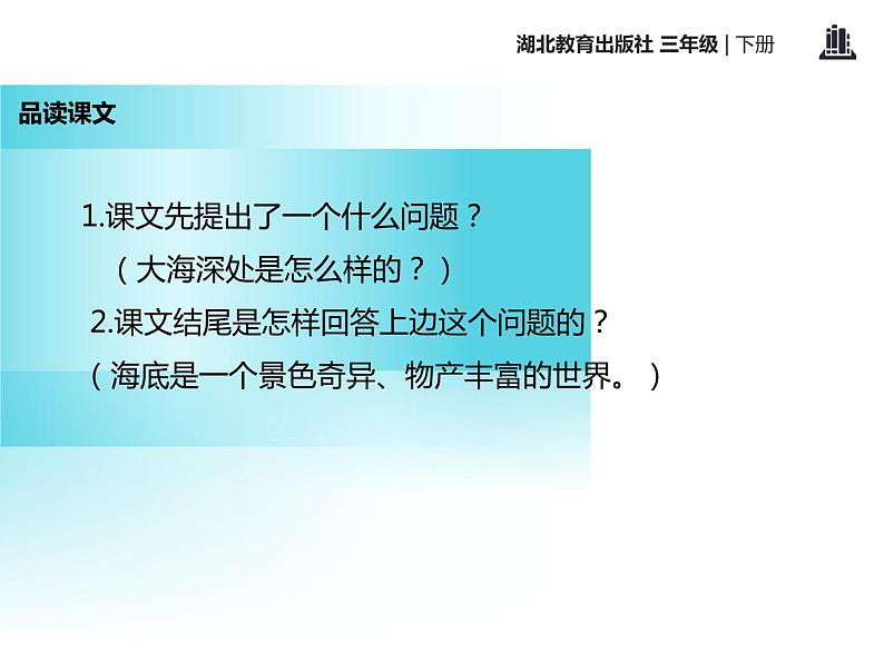 部编版三年级语文下册《海底世界》PPT课件 (7)07