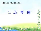 场景歌第二课时课件PPT