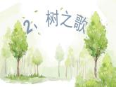 树之歌第二课时课件PPT