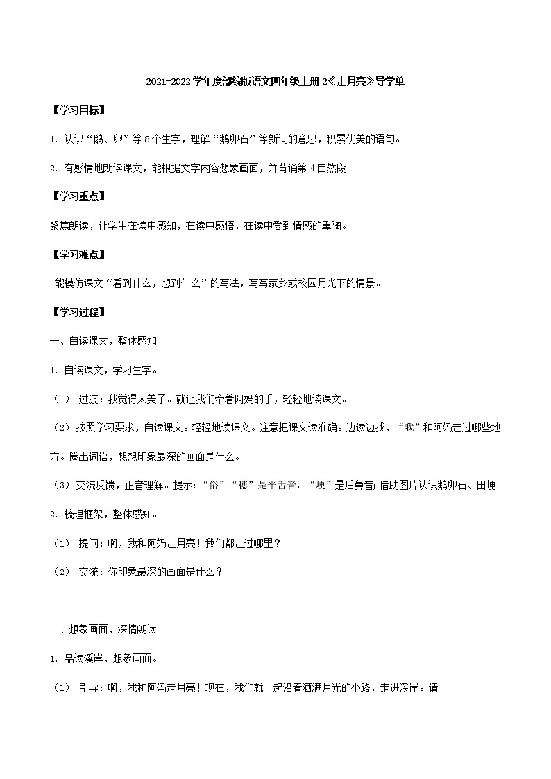 2021-2022学年度部编版语文四年级上册2《走月亮》导学单7学案01
