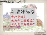 课文4 曹冲称象课件PPT
