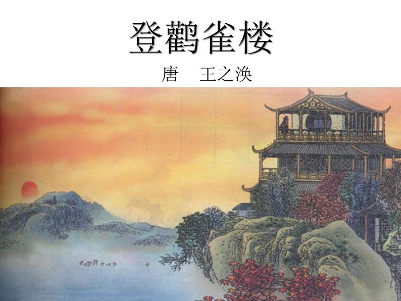 登鹳雀楼课件PPT01