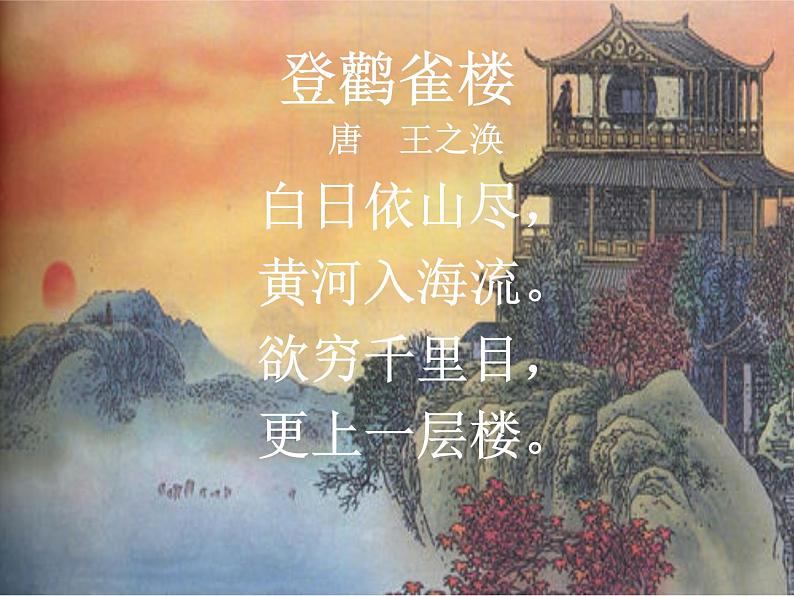 登鹳雀楼课件PPT04