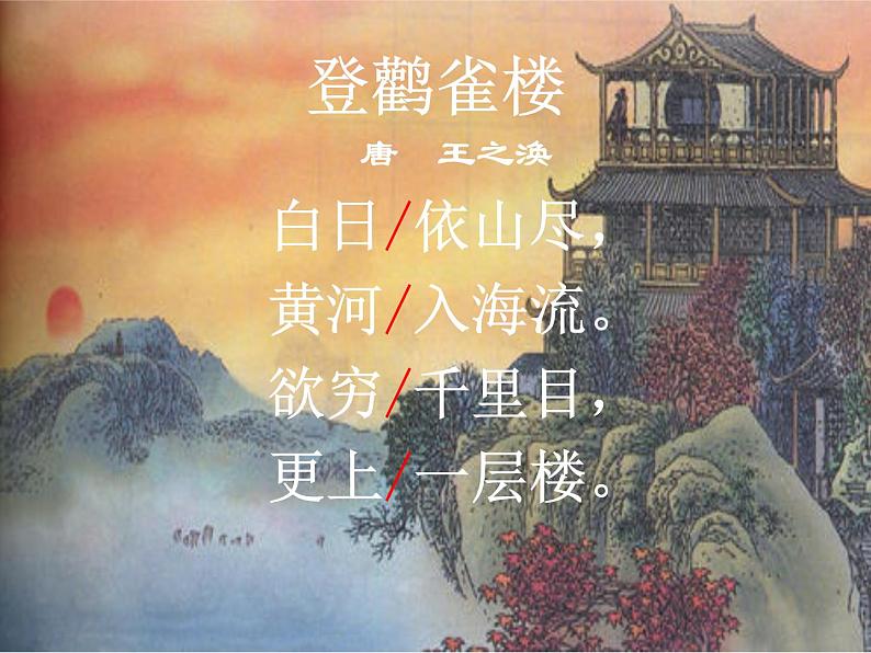 登鹳雀楼课件PPT05