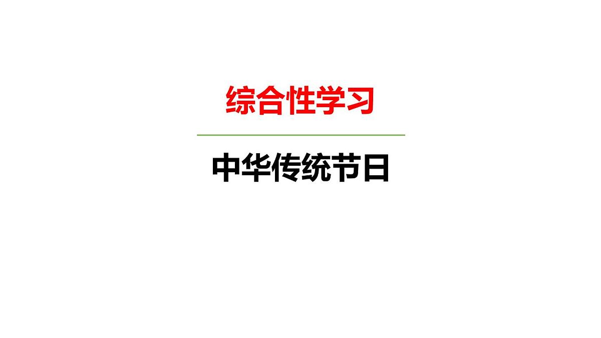 部编版三年级语文下册《中华传统节日》PPT教学课件 (5)第1页