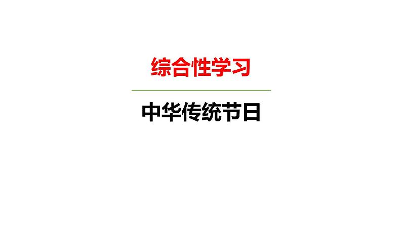 部编版三年级语文下册《中华传统节日》PPT教学课件 (5)第1页