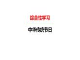 部编版三年级语文下册《中华传统节日》PPT教学课件 (5)