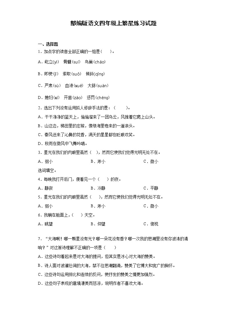 部编版语文四年级上繁星练习试题第1页