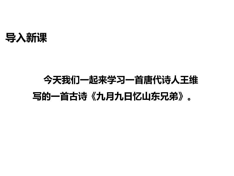 部编版三年级语文下册《九月九日忆山东兄弟》PPT课件 (5)第2页