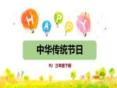 部编版三年级语文下册《中华传统节日》PPT教学课件 (4)