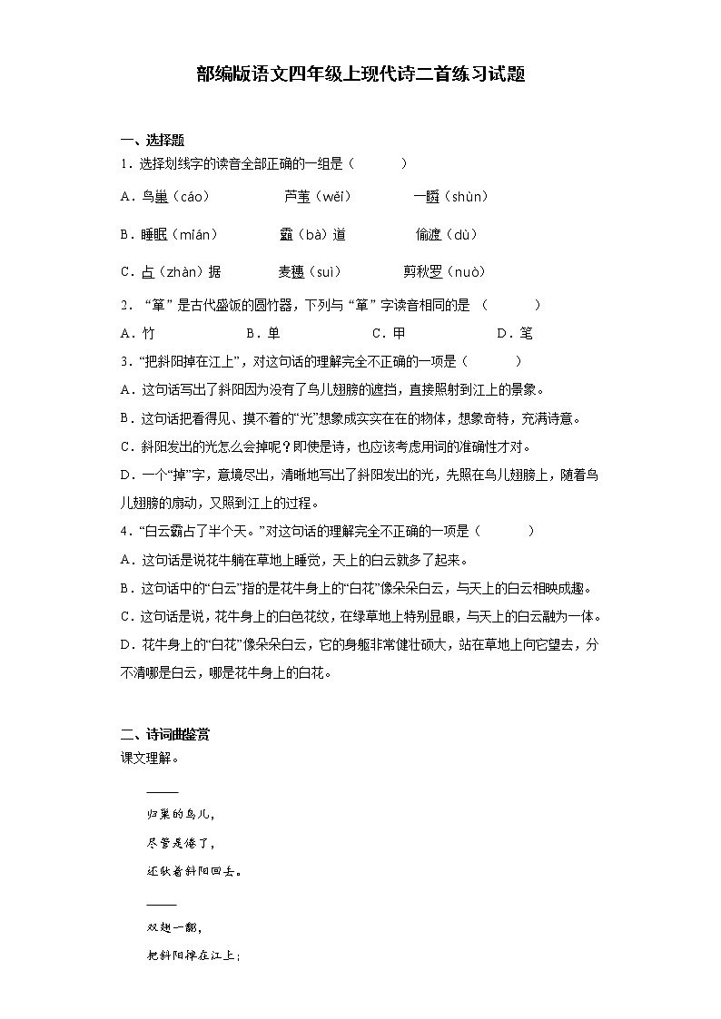 部编版语文四年级上现代诗二首练习试题01