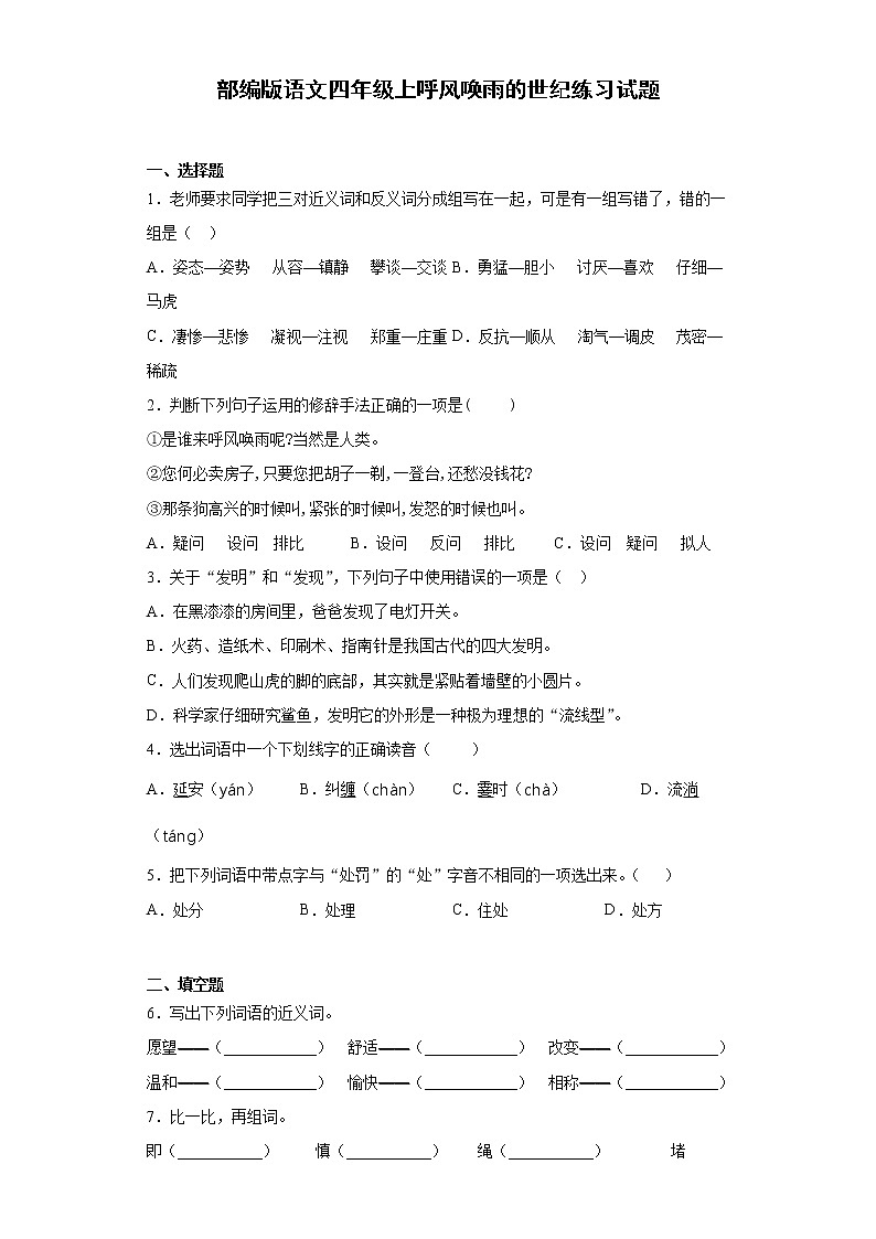 部编版语文四年级上呼风唤雨的世纪练习试题01