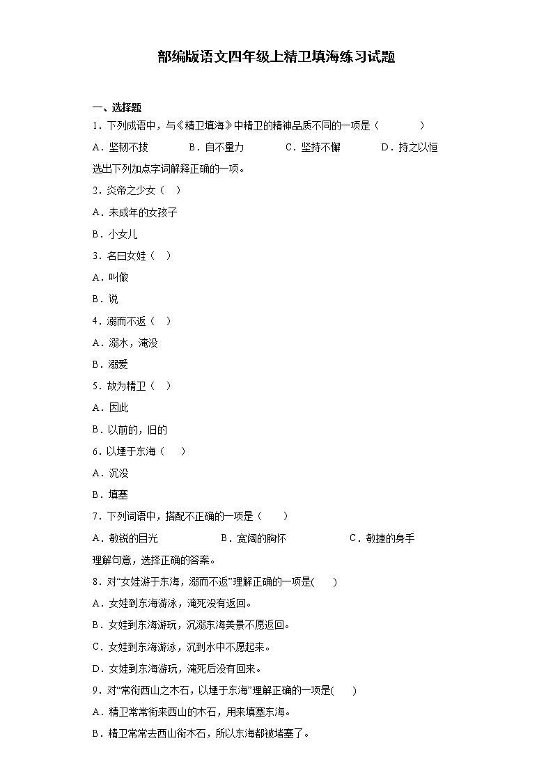部编版语文四年级上精卫填海练习试题第1页
