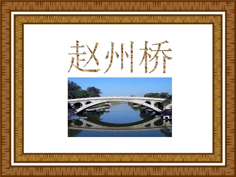 部编版三年级语文下册《赵州桥》PPT课件 (2)第1页