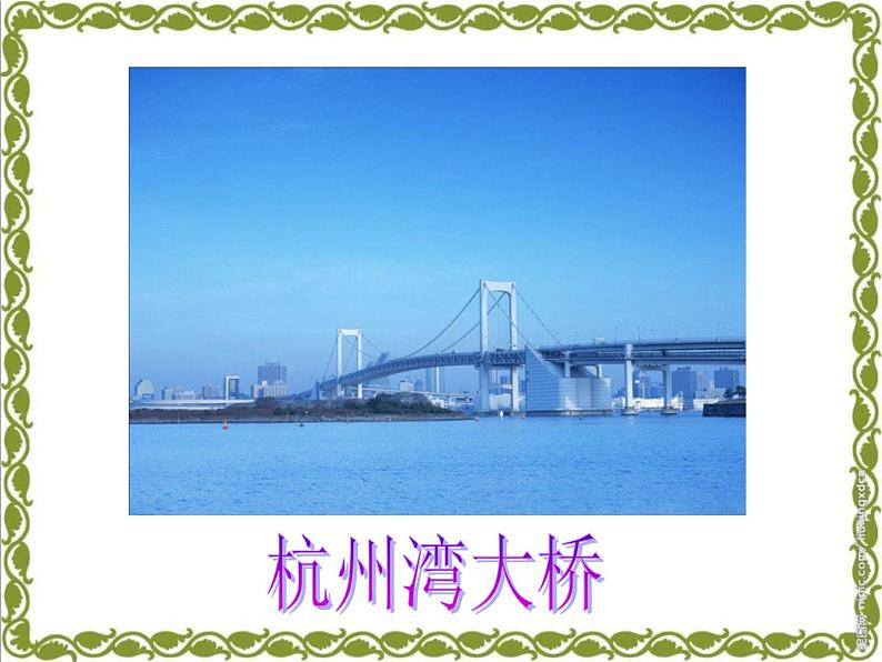 部编版三年级语文下册《赵州桥》PPT课件 (2)第5页