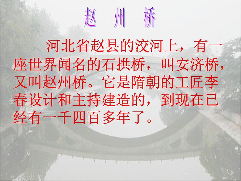 部编版三年级语文下册《赵州桥》PPT课件 (2)第7页