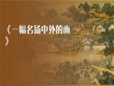 部编版三年级语文下册《一幅名扬中外的画》PPT优秀课件 (2)