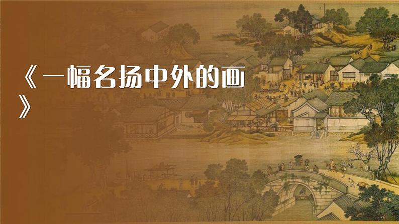 部编版三年级语文下册《一幅名扬中外的画》PPT优秀课件 (2)01