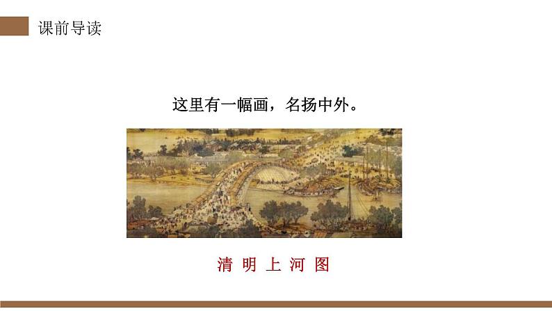 部编版三年级语文下册《一幅名扬中外的画》PPT优秀课件 (2)04