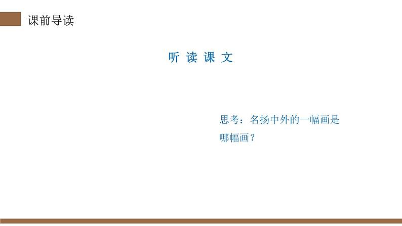 部编版三年级语文下册《一幅名扬中外的画》PPT优秀课件 (2)05