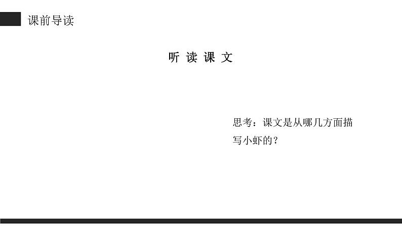 部编版三年级语文下册《小虾》PPT课文课件 (6)05