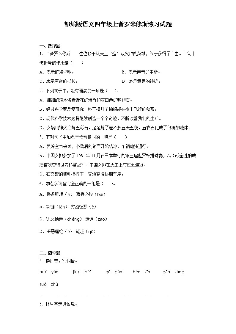 部编版语文四年级上普罗米修斯练习试题第1页